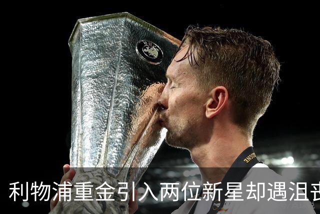 利物浦重金引入两位新星却遇沮丧：巴尔科拉与维尔茨赛季表现缺乏亮点