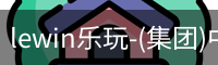 lewin乐玩-(集团)中国有限公司